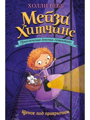 Щенок под прикрытием 5 — фото, ISBN 9785699877409