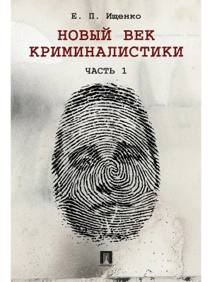 Новый век криминалистики.-М.:Проспект,2026.- купить в магазине Кассандра, фото, 9785392456932, 