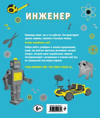 Инженер. Детская академия- купить в магазине Кассандра, фото, 9785699992621, 