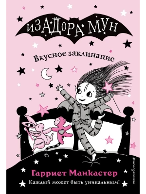 Вкусное заклинание (выпуск 9)- купить в магазине Кассандра, фото, 9785041069636, 
