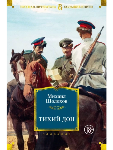 Тихий Дон- купить в магазине Кассандра, фото, 9785389165793, 