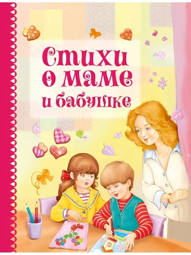 Стихи о маме и бабушке- купить в магазине Кассандра, фото, 9785995154808, 