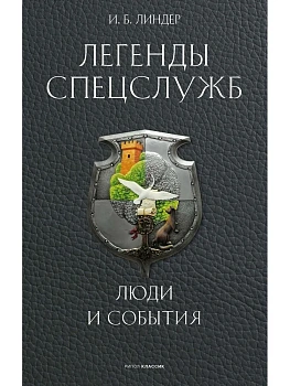 Легенды спецслужб. Люди и события - купить в магазине Кассандра, фото, 9785386155209, 