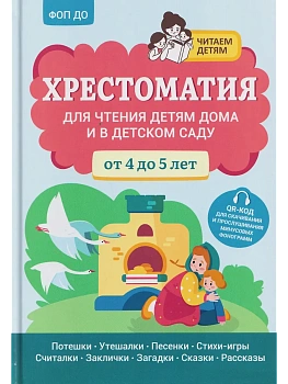 Хрестоматия для чтения детям дома и в детском саду: от 4 до 5 лет - купить в магазине Кассандра, фото, 9785222440964, 