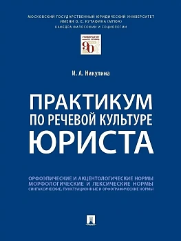 Практикум по речевой культуре юриста.-М.:Проспект,2026. — фото, ISBN 9785392456215