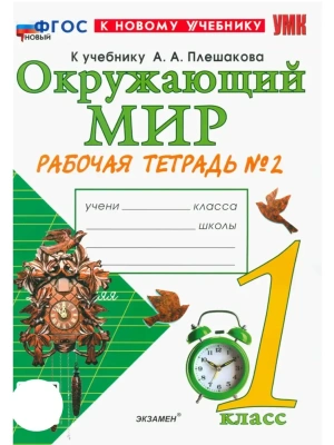 Окружающий мир 1кл.Плешаков.Рабочая тетрадь.ч.2.ФГОС НОВЫЙ (к новому учебнику) 2026 Школа России- купить в магазине Кассандра, фото, 9785377228691, 