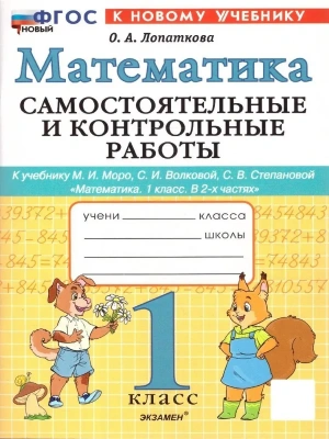 Математика 1кл.Моро.Самостоятельные и контрольные работы.ФГОС НОВЫЙ (к новому учебнику) Школа России — фото, ISBN 9785377212911