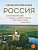 Необыкновенная Россия. Вдохновляющие места нашей страны, которые стоит посетить - купить в магазине Кассандра, фото, 9785042086670, 