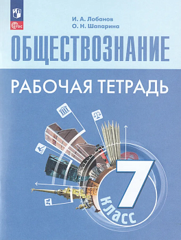 Обществознание 7кл.Боголюбов.Рабочая тетрадь.2024.Новый ФПУ - купить в магазине Кассандра, фото, , 