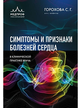 Симптомы и признаки болезней сердца в клинической практике врача — фото, ISBN 9785042153976
