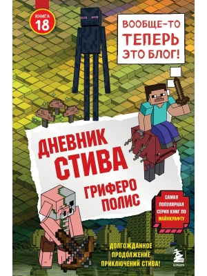 Дневник Стива. Книга 18. Гриферополис- купить в магазине Кассандра, фото, 9785042442728, 