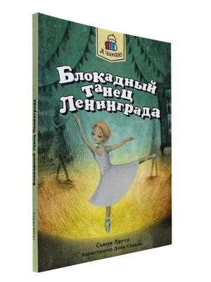 Блокадный танец Ленинграда (м)- купить в магазине Кассандра, фото, 9785378345427, 