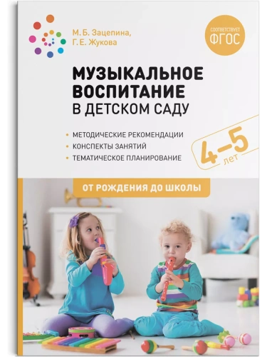 ФГОС.ФОП.Музыкальное воспитание в детском саду. 4-5 лет. Конспекты занятий. ФГОС- купить в магазине Кассандра, фото, 9785431518669, 