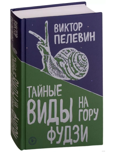 Тайные виды на гору Фудзи- купить в магазине Кассандра, фото, 9785040984350, 