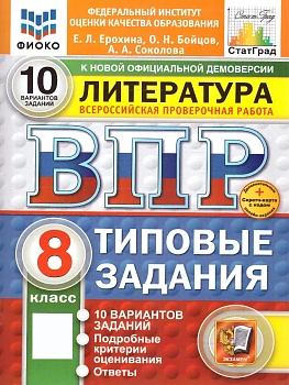 ВПР.ФИОКО.СТАТГРАД.ЛИТЕРАТУРА.8 КЛАСС.10 ВАРИАНТОВ. ТЗ.ФГОС НОВЫЙ+SC - купить в магазине Кассандра, фото, , 