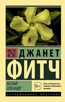 Белый олеандр - купить в магазине Кассандра, фото, 9785171091224, 
