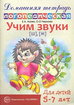 Домашняя логопедич.тетрадь.Учим звуки Ш,Ж - купить в магазине Кассандра, фото, 9785994906439, 