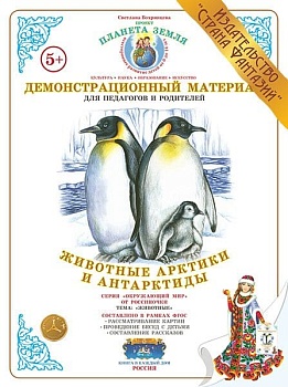 Демонстрационный материал.Животные Арктики и Антарктиды - купить в магазине Кассандра, фото, 4650058814201, 