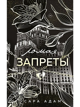 Ломая запреты (Танец с дьяволом #4) - купить в магазине Кассандра, фото, 9785042258213, 