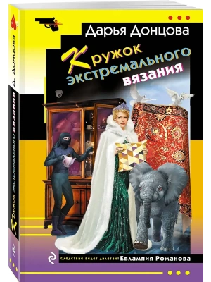 Кружок экстремального вязания- купить в магазине Кассандра, фото, 9785042107276, 