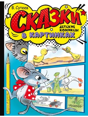 Кот-рыболов. Сказки — фото, ISBN 9785171554620