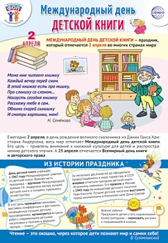Плакат А3.Праздничные даты по ФОП: 2 апреля - День детской книги - купить в магазине Кассандра, фото, 4630112044874, 