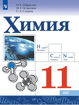 Химия. 11 класс. Базовый уровень. Учебник - купить в магазине Кассандра, фото, 9785091279962, 