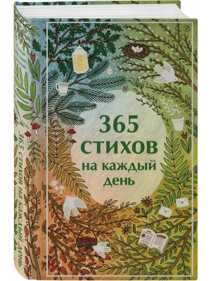365 стихов на каждый день- купить в магазине Кассандра, фото, 9785042073434, 