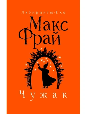 Чужак- купить в магазине Кассандра, фото, 9785171717995, 