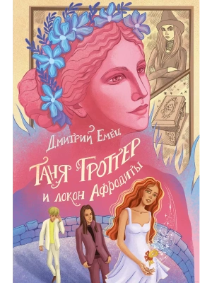 Таня Гроттер и локон Афродиты (#10) — фото, ISBN 9785041708696