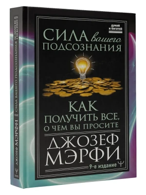 Сила вашего подсознания. Как получить все, о чем вы просите, 9-ое издание- купить в магазине Кассандра, фото, 9785171507503, 