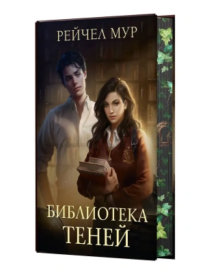 Библиотека теней- купить в магазине Кассандра, фото, 9785171796341, 