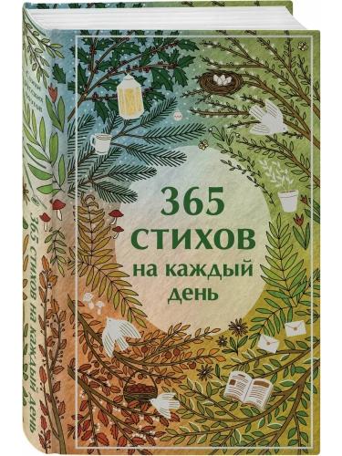 365 стихов на каждый день- купить в магазине Кассандра, фото, 9785042073434, 