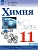Химия. 11 класс. Базовый уровень. Учебник - купить в магазине Кассандра, фото, 9785091279962, 