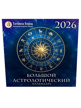 Календарь 2026. Большой астрологический календарь - купить в магазине Кассандра, фото, 9785171758387, 