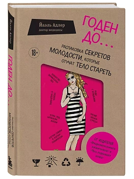Годен до. Распаковка секретов молодости, которые отучат тело стареть - купить в магазине Кассандра, фото, 9785041900229, 