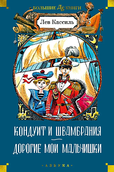 Кондуит и Швамбрания. Дорогие мои мальчишки (илл. Е. Медведева, И. Година) — фото, ISBN 9785389237995