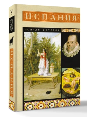 Испания. Полная история- купить в магазине Кассандра, фото, 9785171802646, 