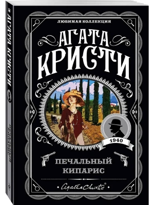 Печальный кипарис- купить в магазине Кассандра, фото, 9785041118075, 