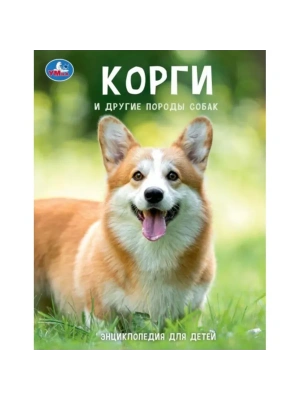 Корги и другие породы собак.Энциклопедия с развивающими заданиями. 197х255мм. 48стр.- купить в магазине Кассандра, фото, , 