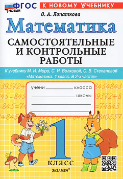 Математика 1 класс Моро. Самостоятельные и контрольные работы. ФГОС НОВЫЙ (к новому учебнику) Школа России — фото, ISBN 9785377191551