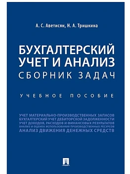 Бухгалтерский учет и анализ. Сборник задач.Уч. пос.-М.:Проспект,2026. — фото, ISBN 9785392454624