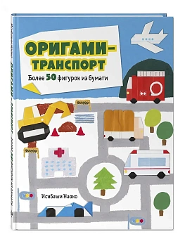 Оригами-транспорт. Более 50 фигурок из бумаги - купить в магазине Кассандра, фото, , 