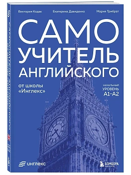Самоучитель английского от школы "Инглекс". Начальный уровень А1-А2 — фото, ISBN 9785042037863