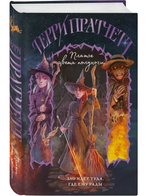Платье цвета полуночи (Плоский мир: Тиффани Болен #4)- купить в магазине Кассандра, фото, 9785042240560, 