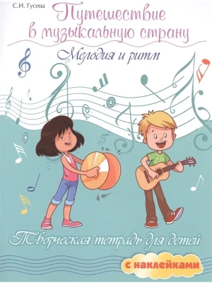 Путешествие в музыкальную страну:мелодия и ритм- купить в магазине Кассандра, фото, 9785222474372, 