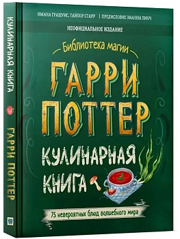 Гарри Поттер. Кулинарная книга. — фото, ISBN 9785907269859