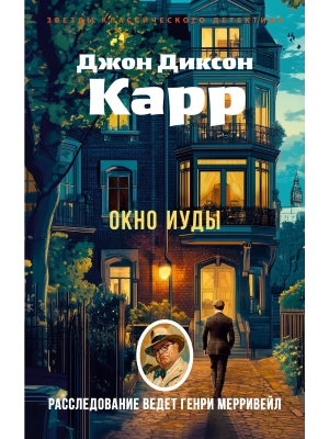 Окно Иуды- купить в магазине Кассандра, фото, 9785389305021, 