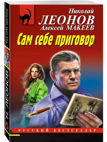 Сам себе приговор- купить в магазине Кассандра, фото, 9785042103766, 
