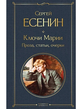 Ключи Марии. Проза, статьи, очерки - купить в магазине Кассандра, фото, 9785042178047, 